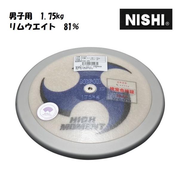 ニシ・スポーツ（NISHI） 円盤 スーパーハイモーメント 1.75kg 高校男子・U20男子用 リ...
