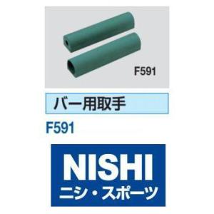 ニシ・スポーツ（NISHI） バー用取手（1本）走高跳 F591 陸上競技
