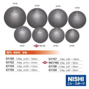 ニシ・スポーツ（NISHI） 砲丸 練習用 鉄製 2.0kg φ83〜85mm G1159 陸上競技 砲丸投げ