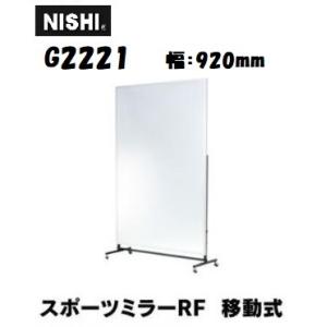 ニシ・スポーツ（NISHI） 軽量 スポーツミラー 移動式 G2221 約W900×H1800mm（...
