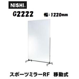 ニシ・スポーツ（NISHI） 軽量 スポーツミラー 移動式 G2222 約W1200×H1800mm...