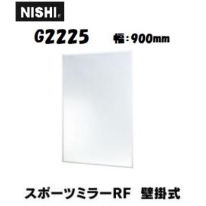ニシ・スポーツ（NISHI） 軽量 スポーツミラー 壁掛式 G2225 W900×H1800mm（ミ...