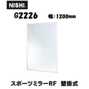 ニシ・スポーツ（NISHI） 軽量 スポーツミラー 壁掛式 G2226 W1200×H1800mm（...