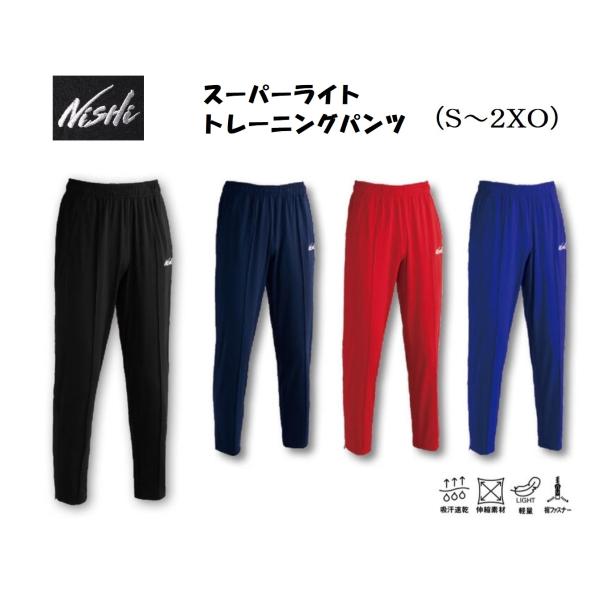 ニシ・スポーツ（NISHI）スーパーライトトレーニング パンツ N71-103P 裾ファスナー 吸汗...