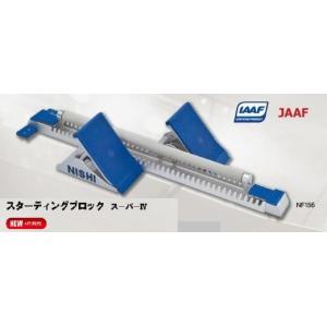 ニシ・スポーツ（NISHI）スターティングブロック スーパー４ NF156 7段角度調節 JAAF・...