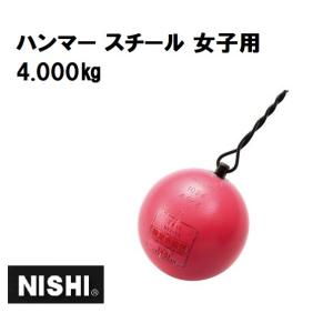 ニシ・スポーツ（NISHI）ハンマー スチール女子用 4.0kg NF210 ハンマー投｜araspo