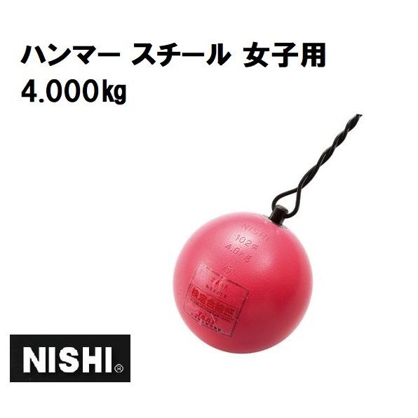 ニシ・スポーツ（NISHI）ハンマー スチール女子用 4.0kg NF210 ハンマー投
