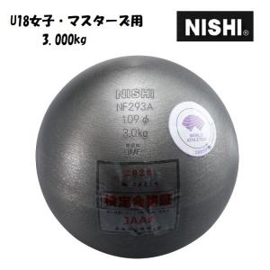 ニシ・スポーツ（NISHI）砲丸 U18女子・マスターズ 3.000kg