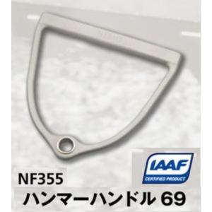 ニシ・スポーツ（NISHI）IAAF ハンマーハンドル 69 競技用 NF355  ハンマー投げ｜araspo