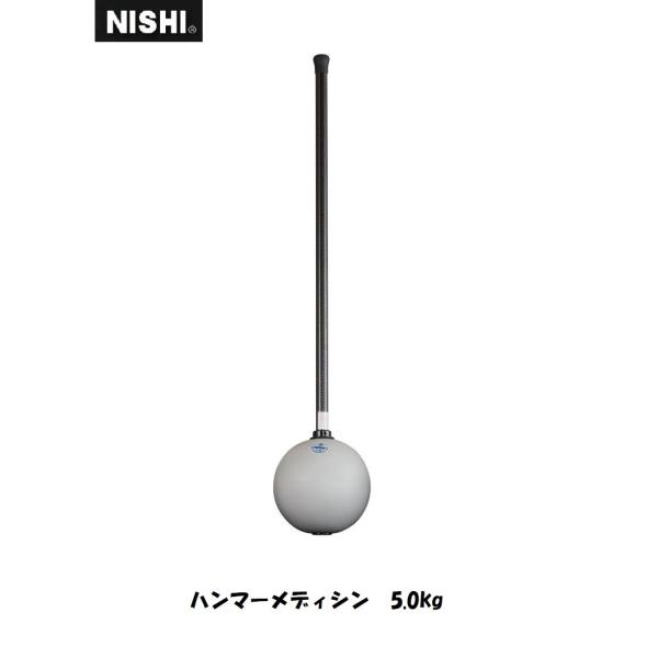 ニシ・スポーツ（NISHI）ハンマーメディシン 5.0kg NT5945