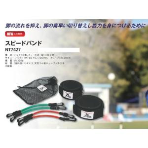 ニシ・スポーツ（NISHI） スピードバンド NT7427 陸上競技 スピード チューブ トレーニン...