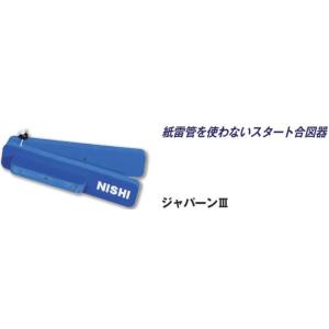 ニシ・スポーツ（NISHI） ジャパーン３ スタート合図器