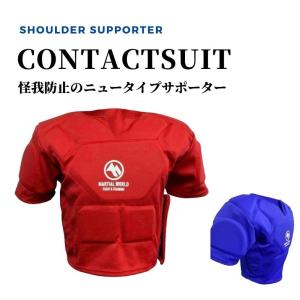 コンタクトスーツ　RUCS　ラグビー　マーシャルワールド　MARTIAL