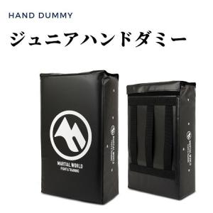 ジュニアハンドダミー RUJHDN-BK　ラグビー　【直送品-送料変更（３個以上）】　マーシャルワールド　MARTIAL WORLD｜araspo