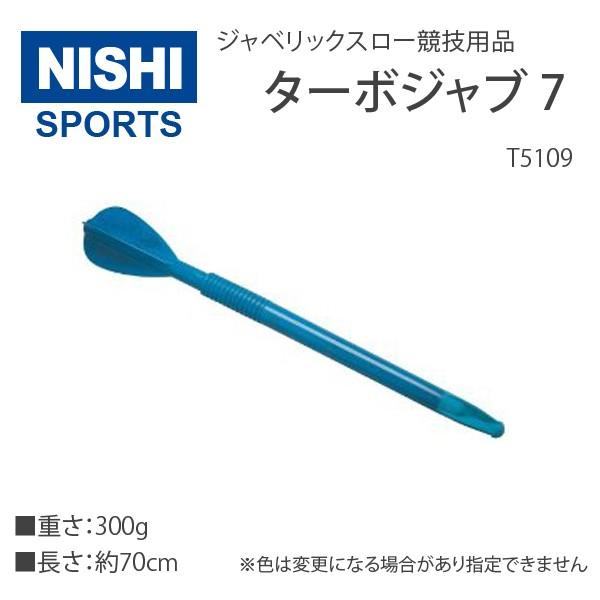 ニシ・スポーツ（NISHI）陸上 ジャベリックスロー 競技用品 ターボジャブ7 300g ジュニアオ...