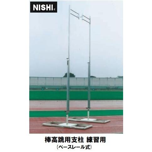 ニシ・スポーツ（NISHI）棒高跳用支柱 練習用 ベースレール式 T6202 受注生産品・大型直送品...