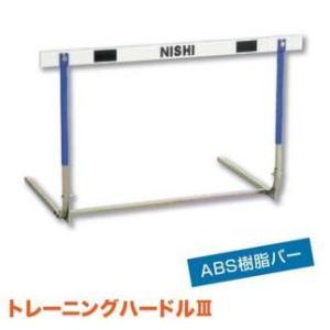 ニシ・スポーツ（NISHI） トレーニングハードル３ 高校・一般用 T7003D プッシュボタン式 ...