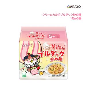 【140gx5個】クリームカルボ ブルダック炒め麺 （マルチパック）日本語バージョン 麺類 激辛ラーメン 即席ラーメン 韓国ラーメン インスタント 韓国食品｜arato