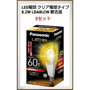 パナソニック LED電球 E26口金 電球60形相当 電球色相当(8.2W) 一般電球・クリアタイプ LDA8LCW　3セット販売｜aravarc