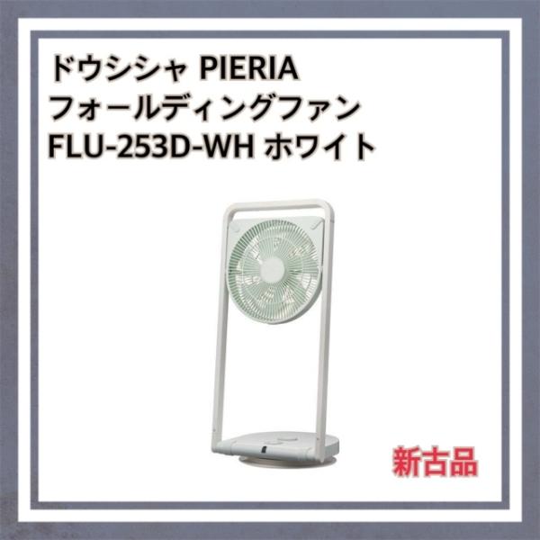 ドウシシャ PIERIA フォールディングファン （ホワイト） FLU-253D-WH Pieria...