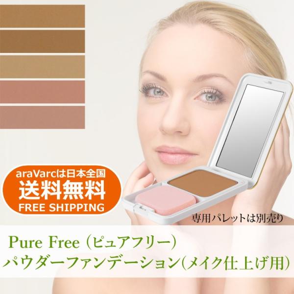 パウダー オーガニック ファンデーション オーガニック　正規品 Pure Free ピュアフリー