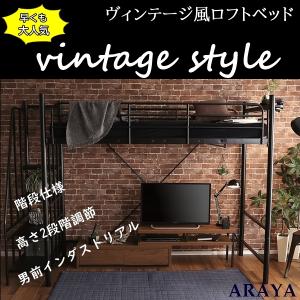 ロフトベッド　2段ベッド　階段付きヴィンテージロフトベッド　ロフト　ワンルーム　男前インテリア　インダストリアル