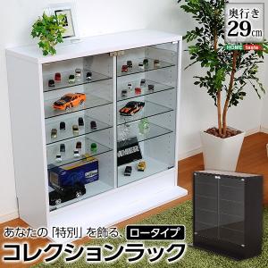 コレクションラック 深型ロータイプ　Luke　コレクターズルーム
