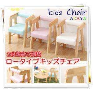 キッズチェア　ロータイプキッズチェア　高さ調整可　キッズ　チェア　椅子　キッズルーム　子供　子供部屋　リトルチェア