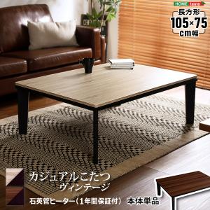 カジュアルこたつ カーボンフラットヒーター付 105×75 テーブルのみ