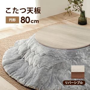 コタツ天板 天板 リバーシブル 丸型 80サイズ こたつ
