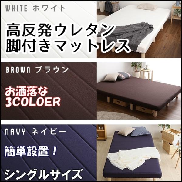 脚付きマットレス　マットレス付き　おしゃれ　ベッド　ベッドフレーム　マットレス 　脚付きウレタンロー...