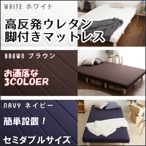 脚付きマットレス　すのこベッド　脚付きウレタンロールマットレス　セミダブル　ベッド　マットレス付き