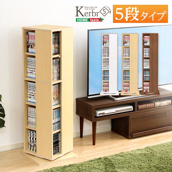 回転ブックラック5段  ブックラック 回転 Kerbr-ケルブル 本棚