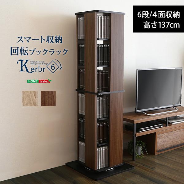 回転ブックラック 6段  ブックラック ラック Kerbr-ケルブル 本棚 スマート収納 収納