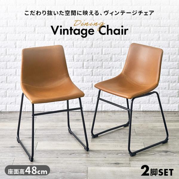 ダイニングチェア チェア ヴィンテージ風 タイプB 2脚 本革風 合成皮革 レトロ風 お洒落 おしゃ...