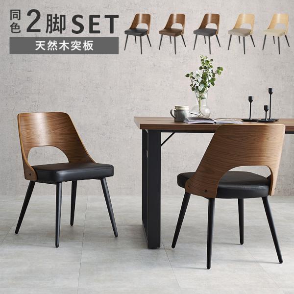 ダイニングチェア 2脚セット お洒落 デザインチェア 椅子