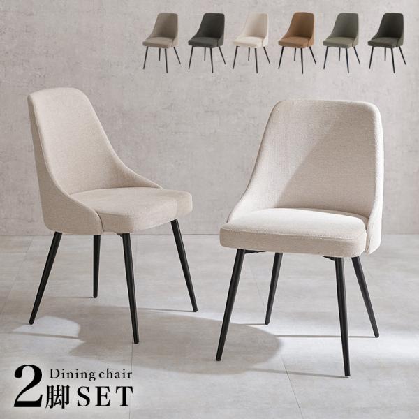 ダイニングチェア 2脚セット 椅子 チェア シンプル おすすめ