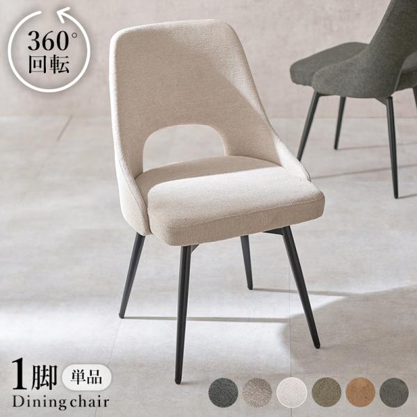チェア ダイニングチェア 360度回転 椅子