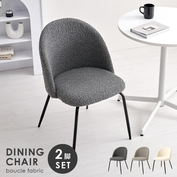 チェア ダイニングチェア 2脚セット 椅子 お洒落 ブークレ MC-8646