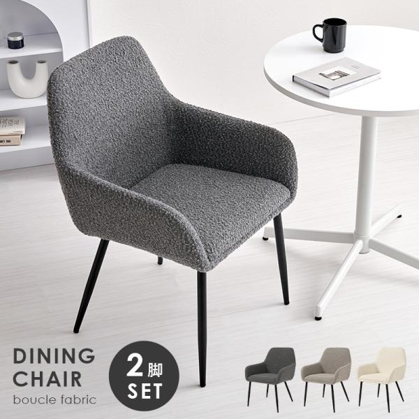 チェア ダイニングチェア 2脚セット 椅子 お洒落 ブークレ MC8647