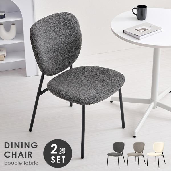 チェア ダイニングチェア 2脚セット 椅子 お洒落 ブークレ生地 MC8648