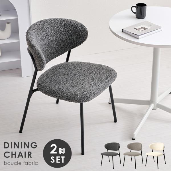 チェア 2脚セット ダイニングチェア 椅子 お洒落 ブークレ素材 MC-8649