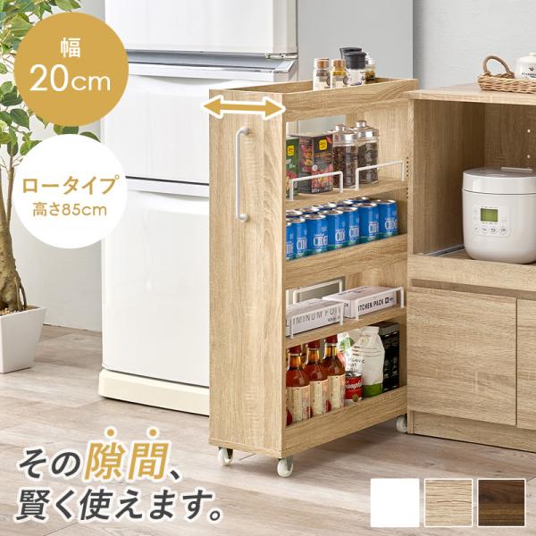隙間収納ワゴン キッチンラック 隙間ラック 冷蔵庫脇 収納 幅20センチ 高さ85センチ