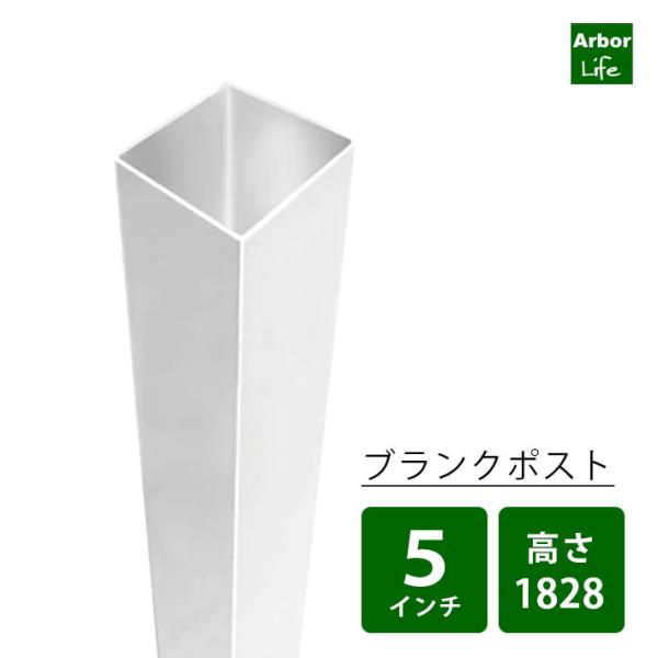 ブランクポスト 5インチ 長さ1828.8mm バイナルフェンス 10M