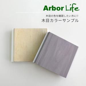 バイナルフェンス カットサンプル 木目カラー2色｜arborlife