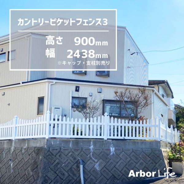 フェンス 樹脂製 アメリカンフェンス サーファーズハウス 波型 DIY PVC ドッグラン 庭 カン...