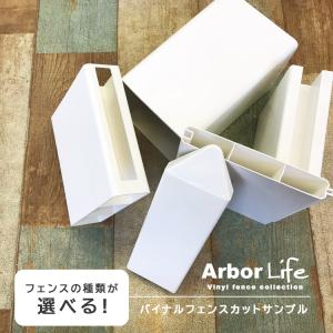 バイナルフェンス カットサンプル 白｜arborlife