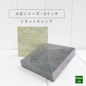 キャップ フェンス カラー DIY シンプル ポスト用 3色 木目シリーズ フラットキャップ5インチ バイナルフェンス｜arborlife