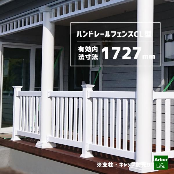 フェンス デッキフェンス カリフォルニアスタイル ポーチ 手すり ポーチフェンス ハンドレールフェン...