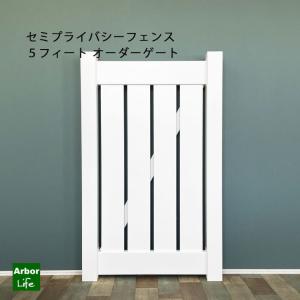 セミプライバシーフェンス５フィート オーダーゲート